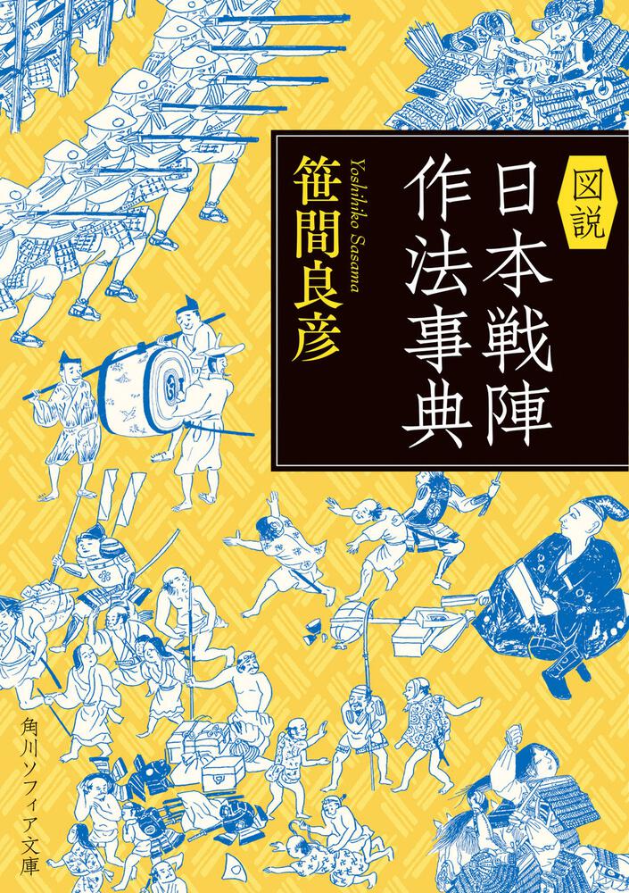 図説 日本戦陣作法事典」笹間良彦 [角川ソフィア文庫] - KADOKAWA