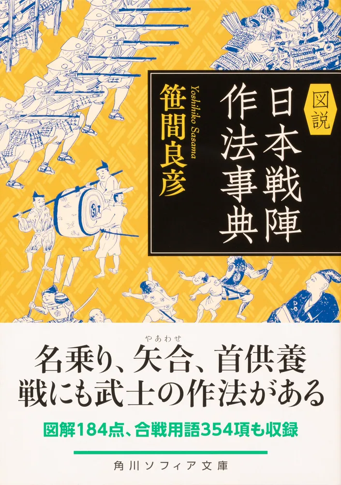 図説 日本戦陣作法事典」笹間良彦 [角川ソフィア文庫] - KADOKAWA