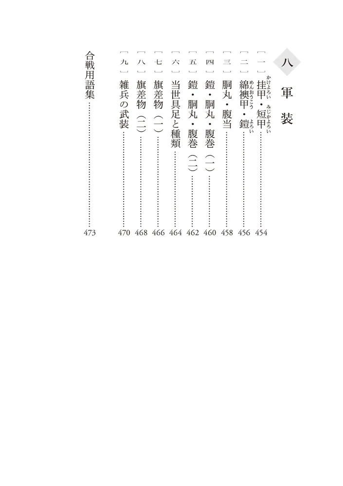 図説 日本戦陣作法事典」笹間良彦 [角川ソフィア文庫] - KADOKAWA