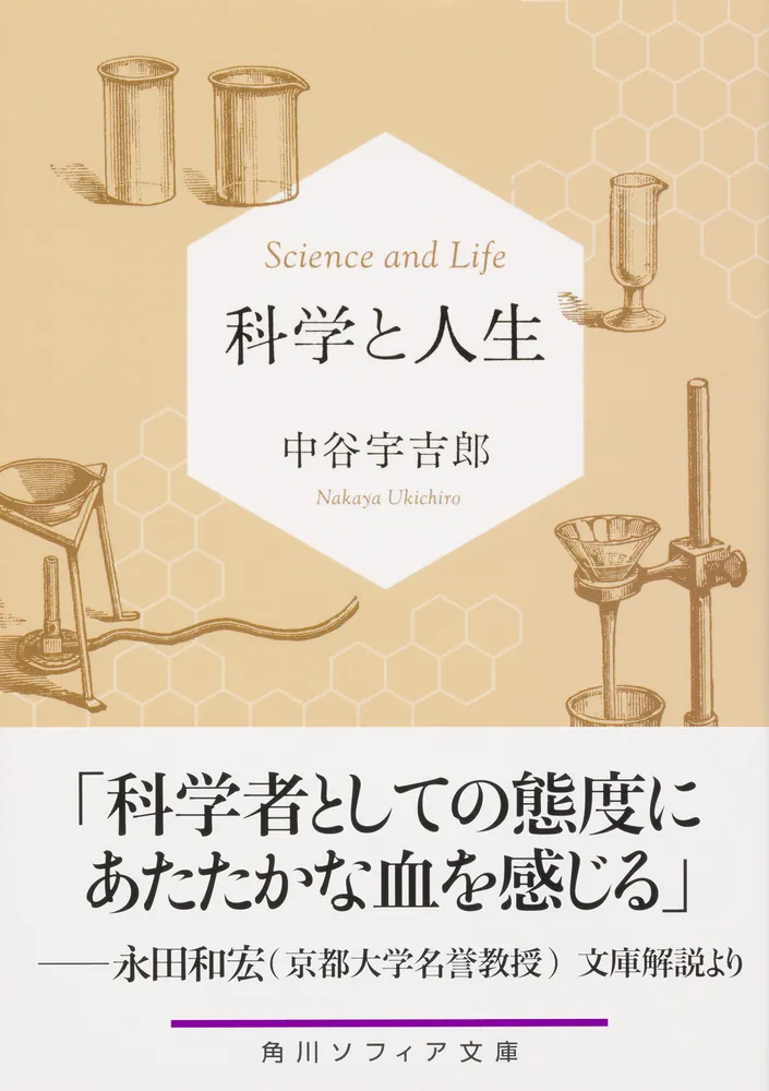 科学と人生」中谷宇吉郎 [角川ソフィア文庫] - KADOKAWA