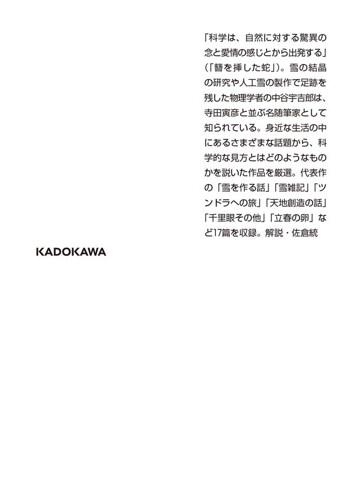 雪と人生 中谷 宇吉郎 角川ソフィア文庫 Kadokawa