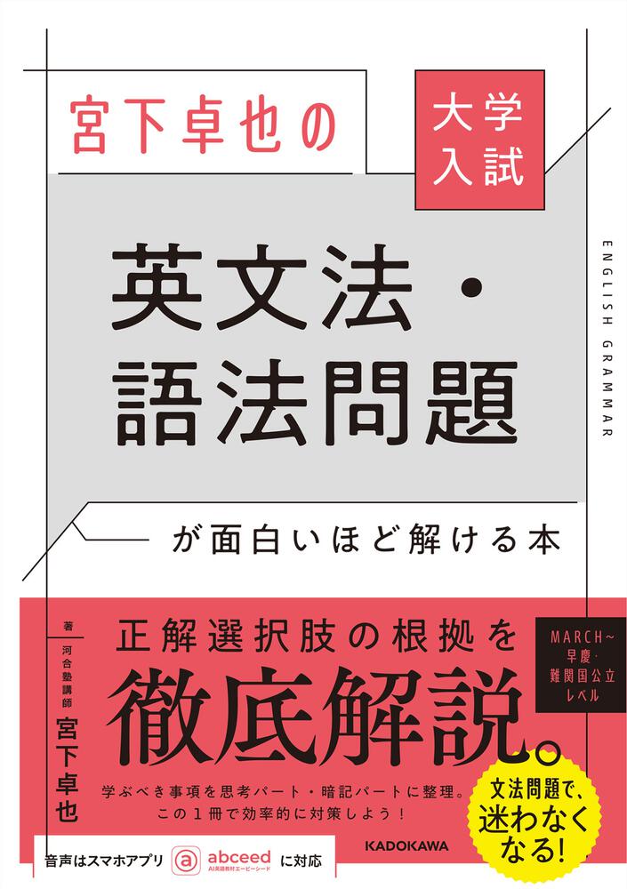 大学入試 宮下卓也の 英文法・語法問題が面白いほど解ける本」宮下卓也