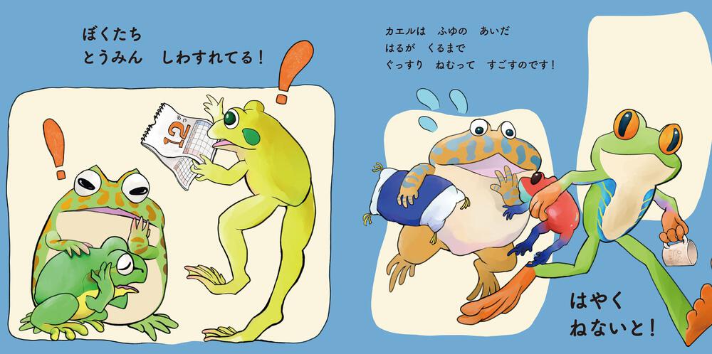 ６ぴきのカエルとひえひえのよる」つるたあき [絵本] - KADOKAWA