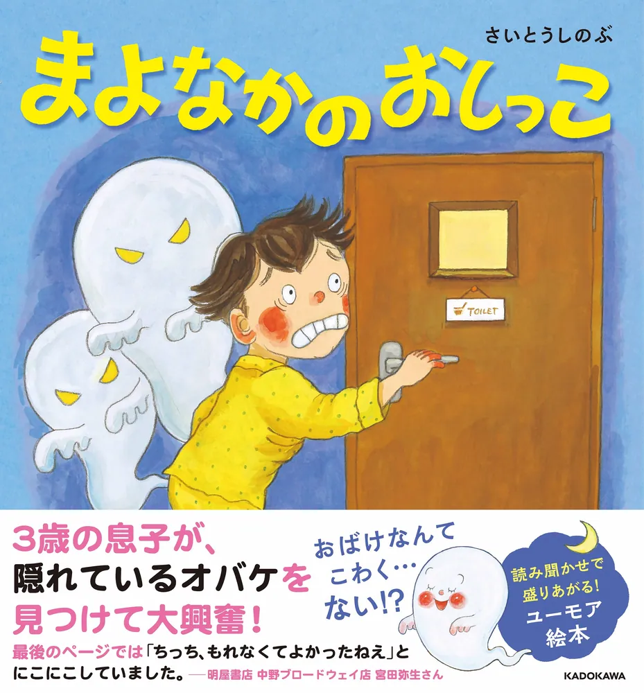 絵本・児童書 tomonao まよなかのおしっこ」さいとうしのぶ [絵本] - KADOKAWA