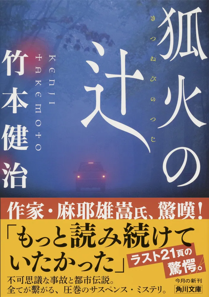 狐火の辻」竹本健治 [角川文庫] - KADOKAWA