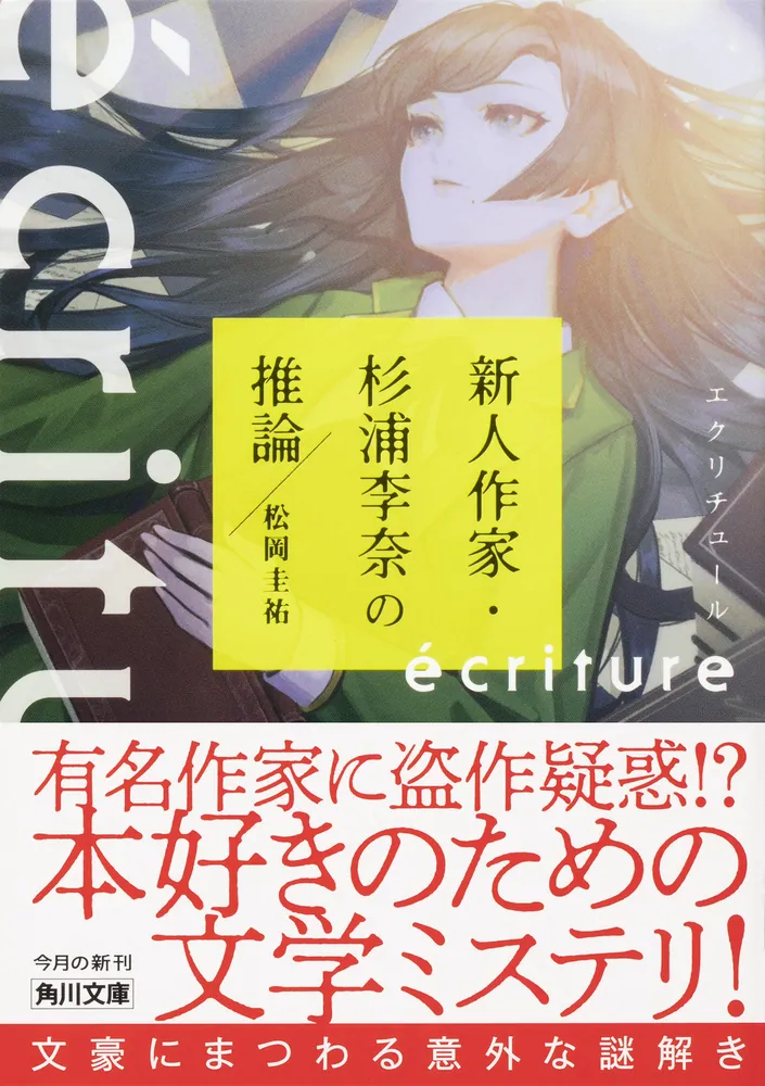 ecriture 新人作家・杉浦李奈の推論」松岡圭祐 [角川文庫] - KADOKAWA