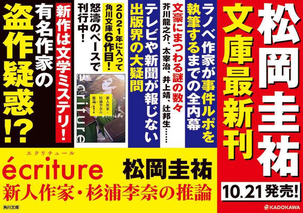 Ecriture 新人作家 杉浦李奈の推論 松岡 圭祐 角川文庫 Kadokawa