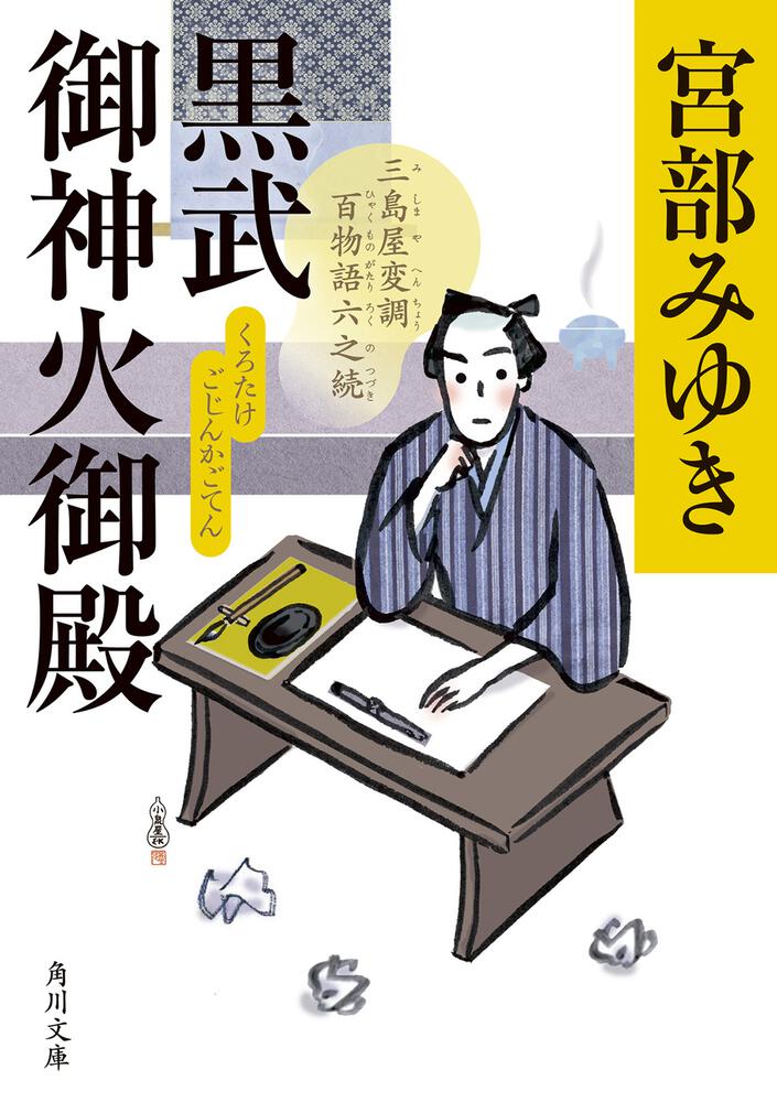 書影：黒武御神火御殿 三島屋変調百物語六之続