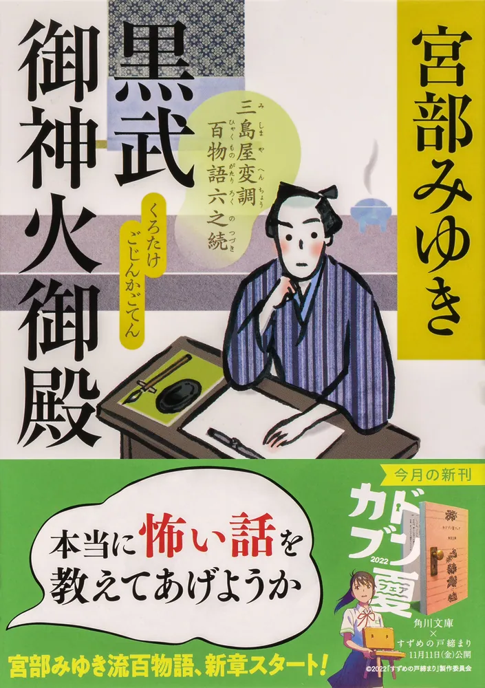 黒武御神火御殿 三島屋変調百物語六之続」宮部みゆき [角川文庫