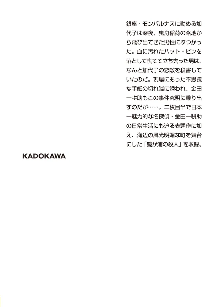 扉の影の女」横溝正史 [角川文庫] - KADOKAWA