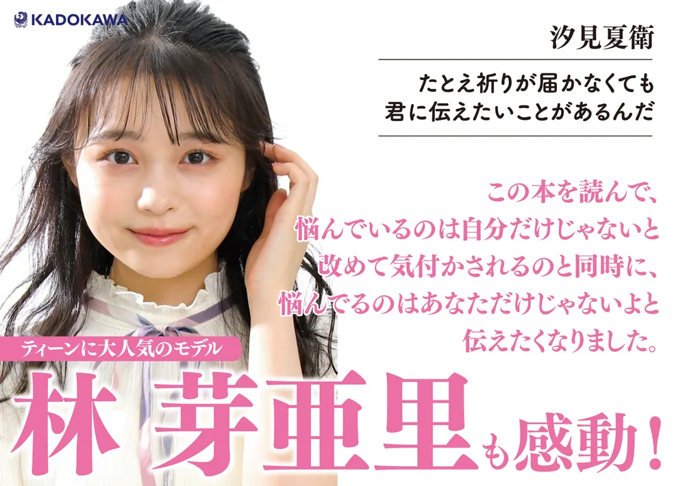 たとえ祈りが届かなくても君に伝えたいことがあるんだ」汐見夏衛 [文芸