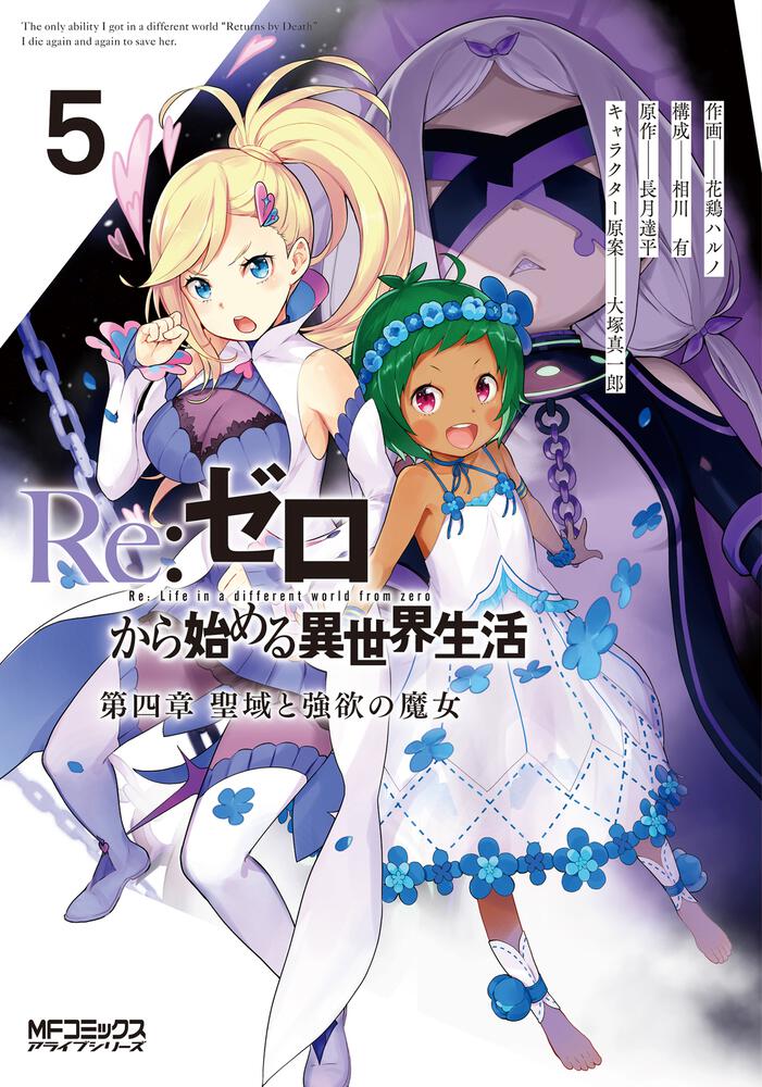 Re ゼロから始める異世界生活 第四章 聖域と強欲の魔女 ５ 花鶏 ハルノ Mfコミックス アライブシリーズ Kadokawa