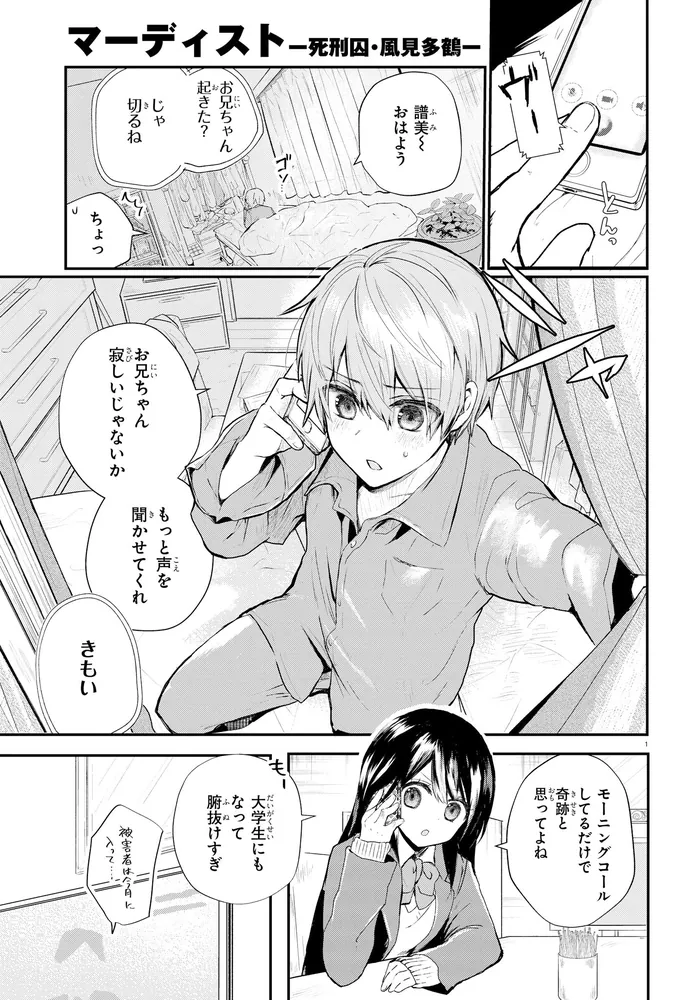 マーディスト ―死刑囚・風見多鶴― 1」ゆとと [MFコミックス