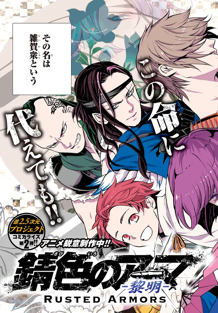 錆色のアーマ-黎明- 1」霜月かいり [MFコミックス ジーンシリーズ