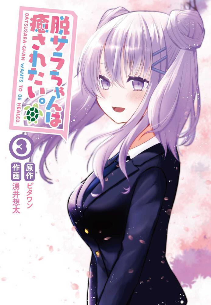 脱サラちゃんは癒されたい 3 ビタワン 電撃コミックスnext Kadokawa