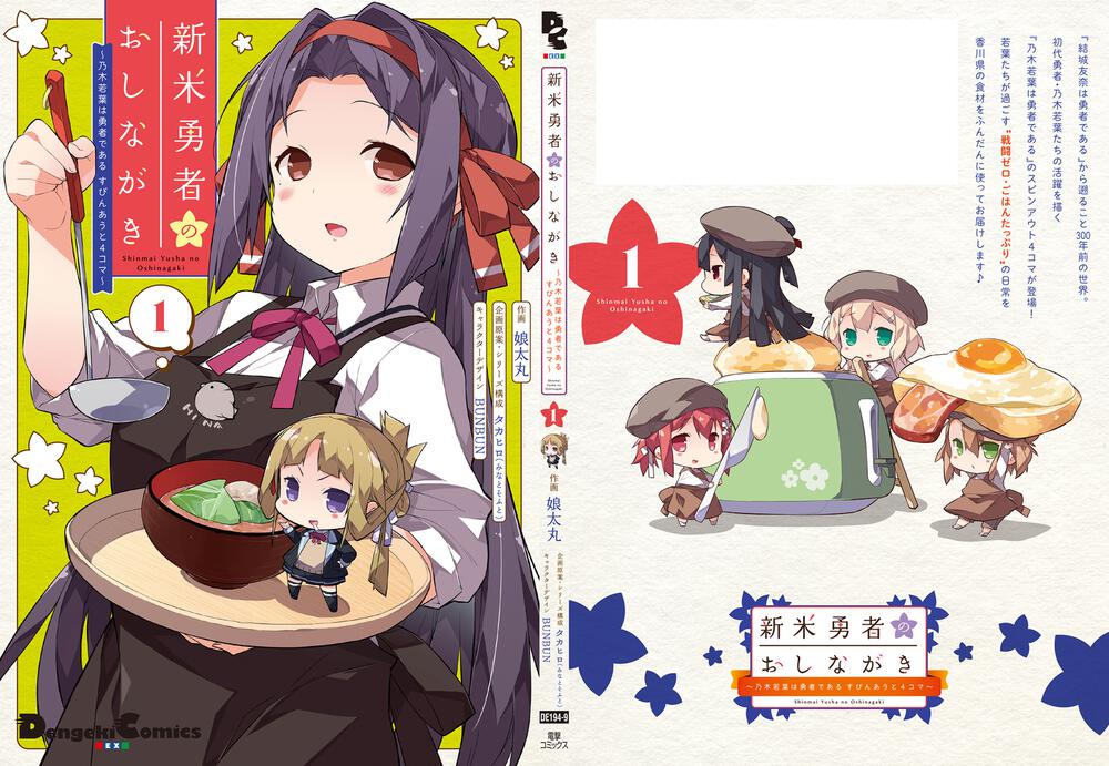 新米勇者のおしながき 乃木若葉は勇者である すぴんあうと４コマ １ 娘太丸 電撃コミックスex Kadokawa