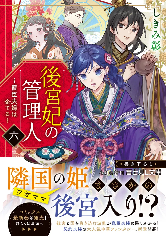 後宮妃の管理人 六 ～寵臣夫婦は企てる～」しきみ彰 [富士見L文庫] - KADOKAWA