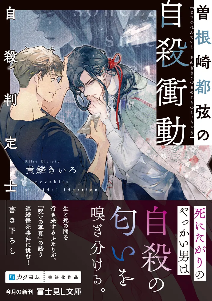 自殺判定士 曽根崎都弦の自殺衝動」黄鱗きいろ [富士見L文庫] - KADOKAWA