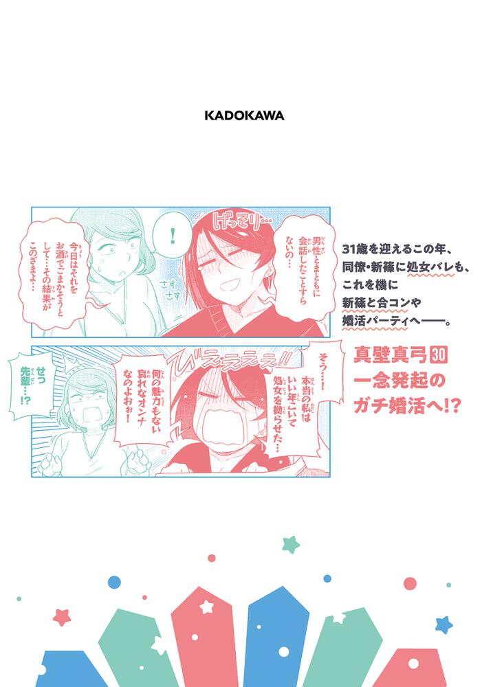 真壁さんはただモテたい 2 てすたろっさ ドラゴンコミックスエイジ Kadokawa