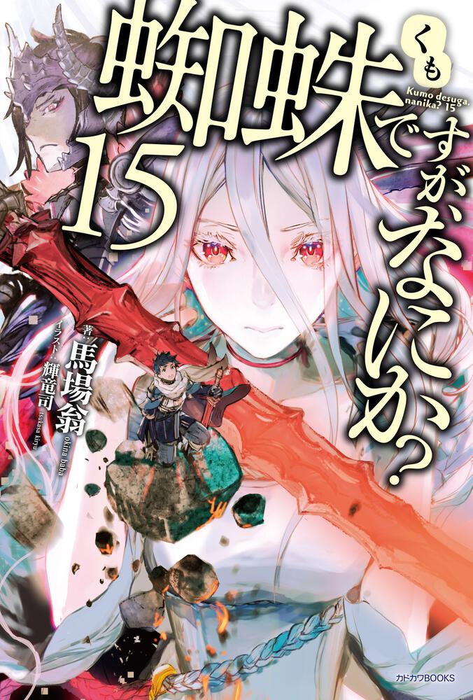 蜘蛛ですが、なにか？ 全16巻 馬場翁-