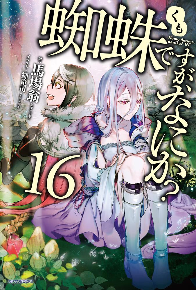 蜘蛛ですが なにか 16 蜘蛛ですが なにか 書籍 カドカワbooks