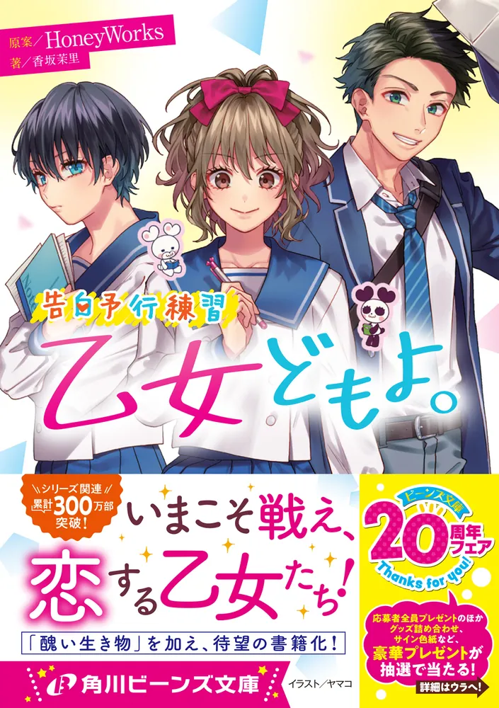 告白予行練習 乙女どもよ。」HoneyWorks [角川ビーンズ文庫