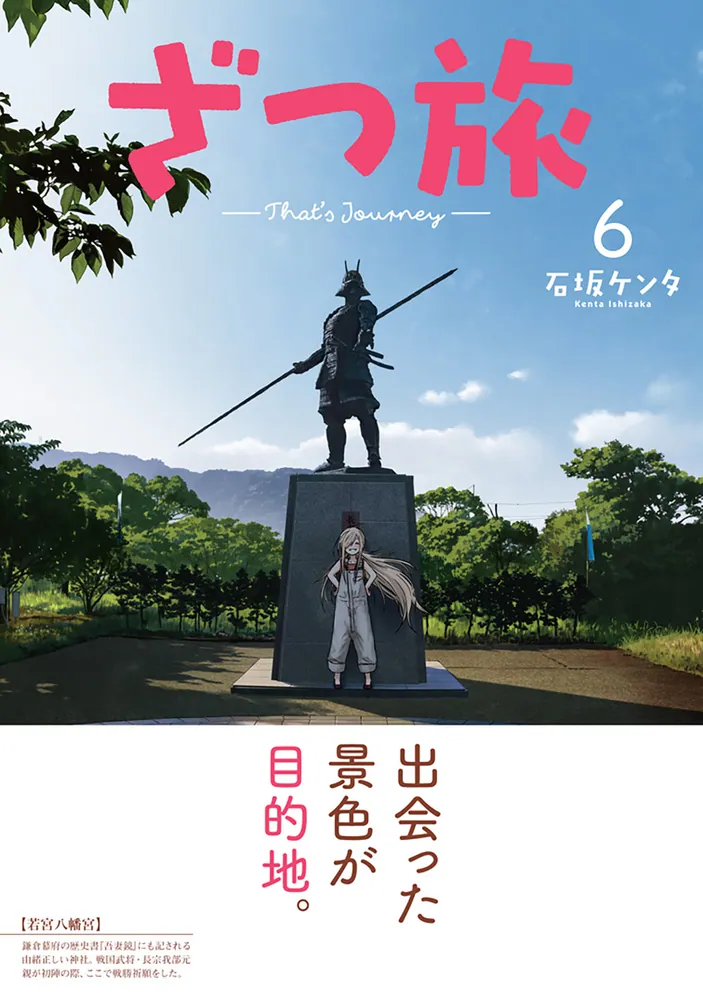 ざつ旅-That's Journey- 6」石坂ケンタ [電撃コミックスNEXT] - KADOKAWA