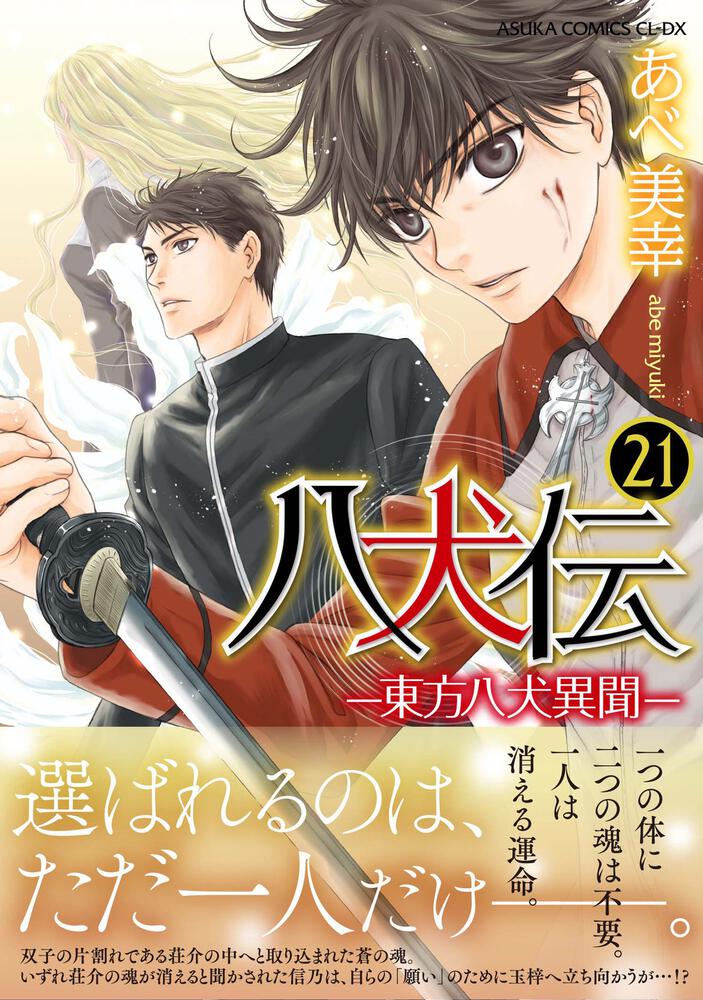 八犬伝 東方八犬異聞 第２１巻 あべ 美幸 あすかコミックスcl Dx Kadokawa