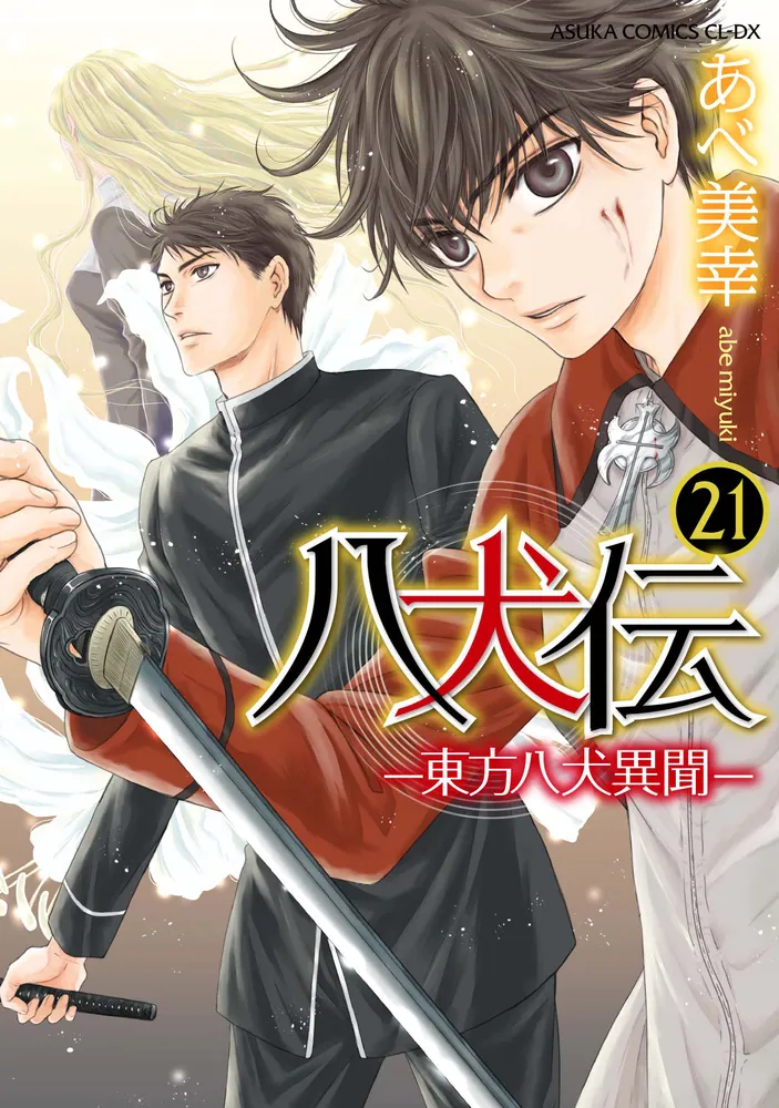 「八犬伝 ‐東方八犬異聞‐ 第２１巻」あべ美幸 [あすかコミックスCL 