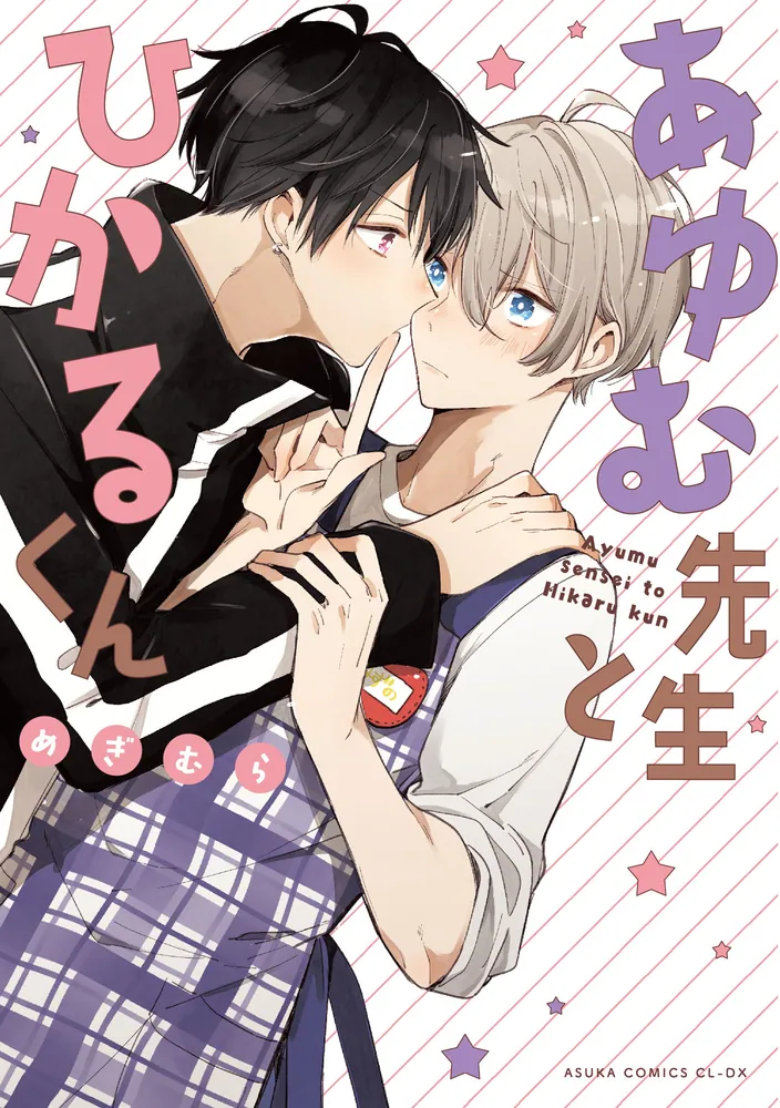 あゆむ先生とひかるくん」めぎむら [あすかコミックスCL-DX] - KADOKAWA