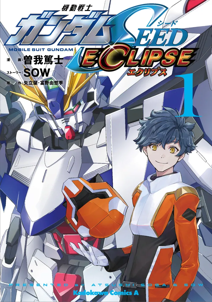 機動戦士ガンダムSEED ECLIPSE（１）」曽我篤士 [角川コミックス