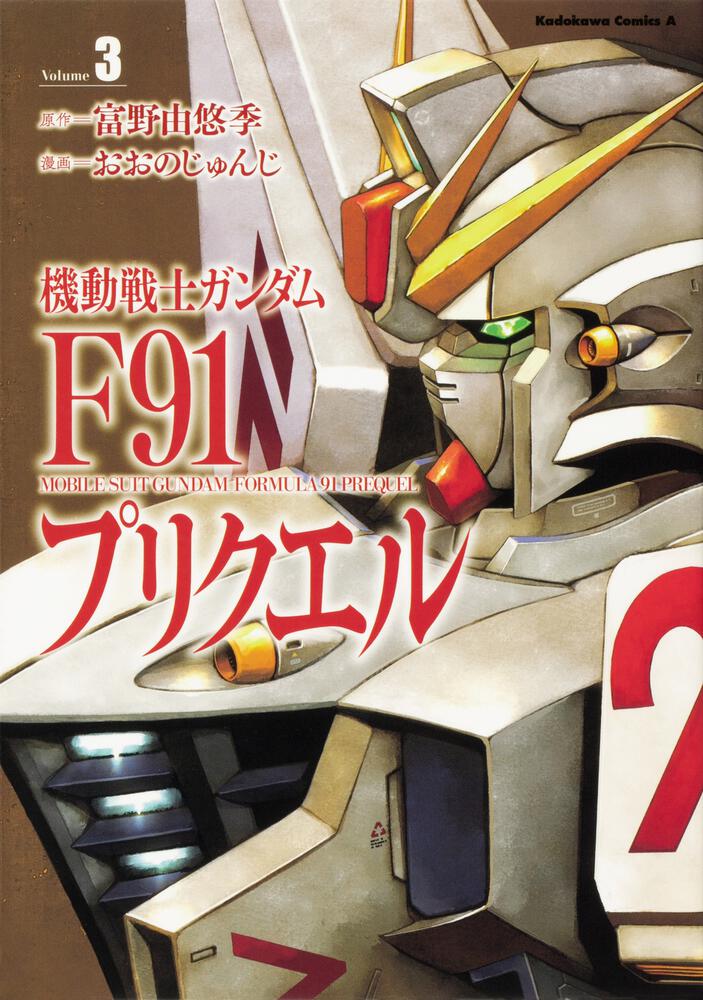 機動戦士ガンダムf91プリクエル 3 おおの じゅんじ 角川コミックス エース Kadokawa