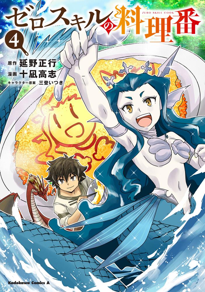 ゼロスキルの料理番　4