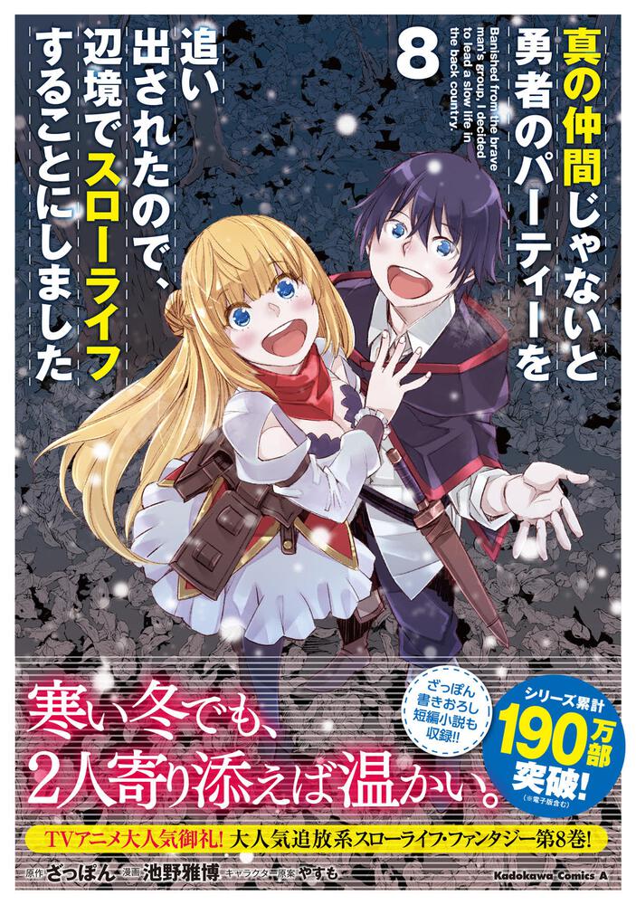 真の仲間じゃないと勇者のパーティーを追い出されたので、辺境でスロー