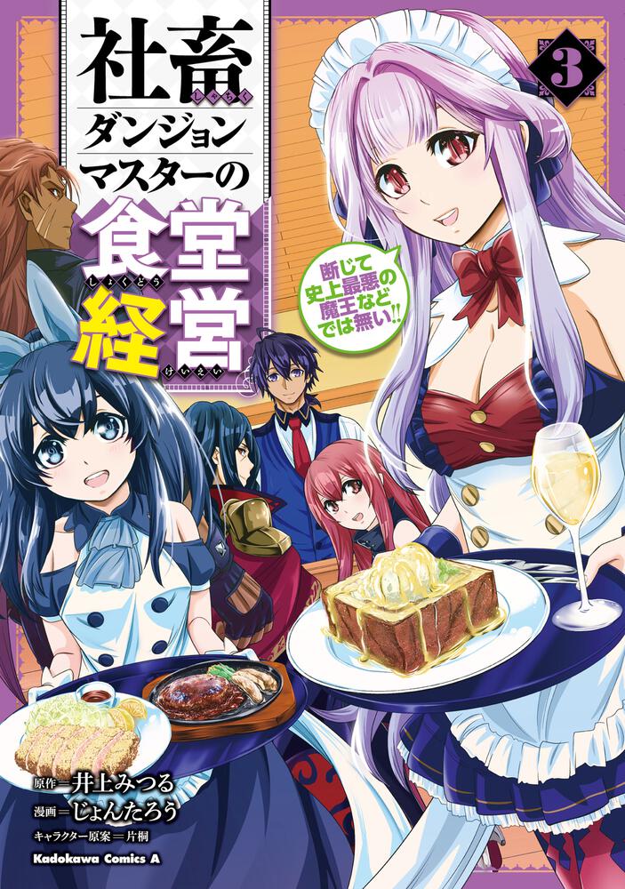 社畜ダンジョンマスターの食堂経営 ３ 断じて史上最悪の魔王などでは無い じょんたろう 角川コミックス エース Kadokawa