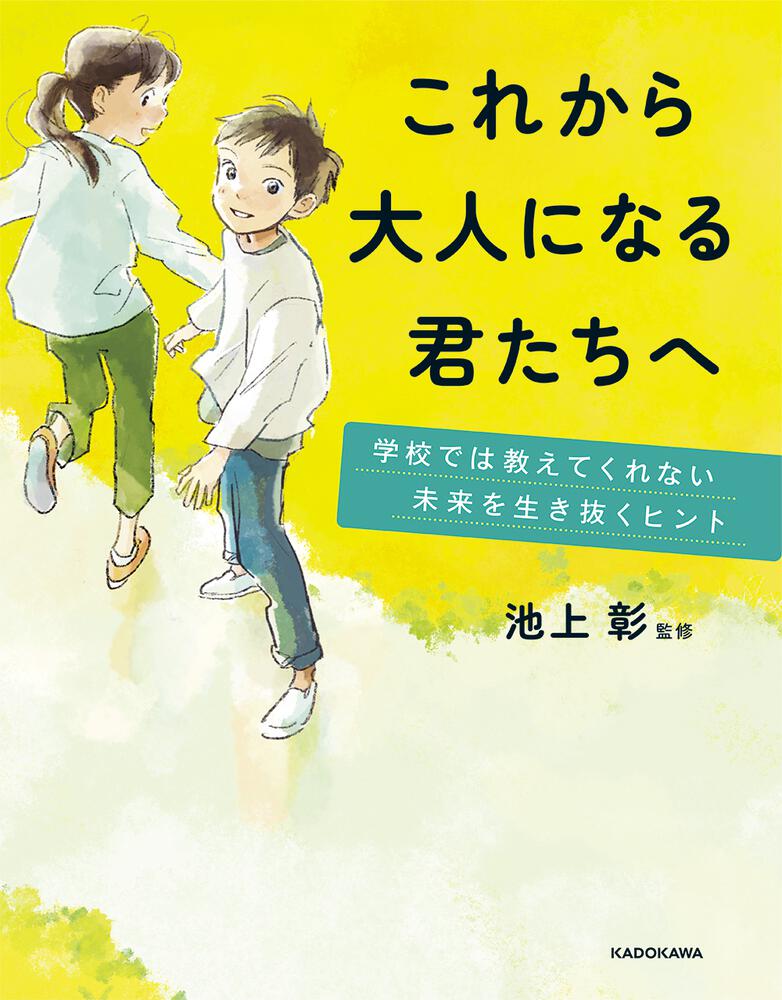 これから大人になる君たちへ 学校では教えてくれない未来を生き抜くヒント」池上彰 [児童書] KADOKAWA
