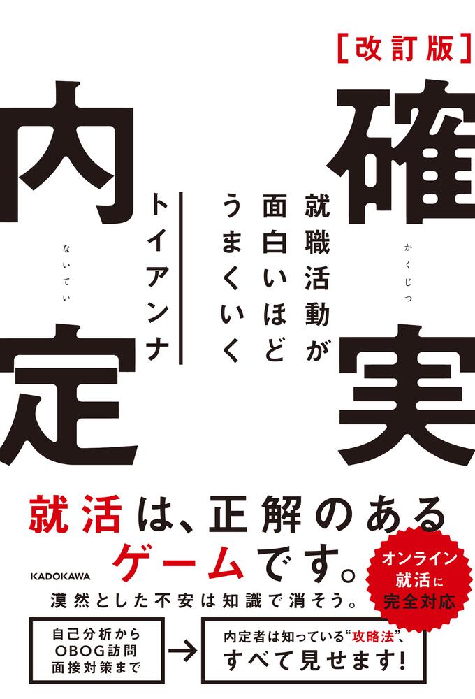 改訂版 確実内定 就職活動が面白いほどうまくいく」トイアンナ [生活