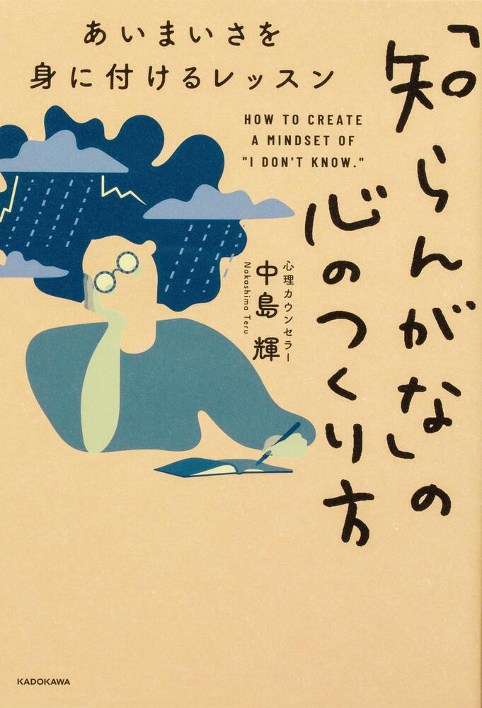 知らんがな の心のつくり方 あいまいさを身に付けるレッスン 中島 輝 生活 実用書 Kadokawa