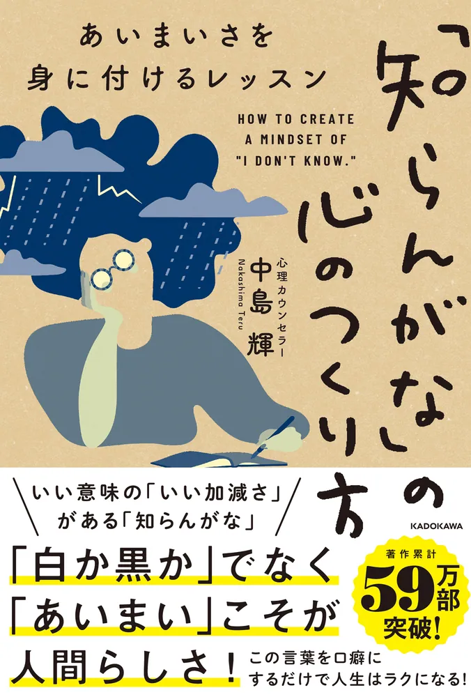 知らんがな」の心のつくり方 あいまいさを身に付けるレッスン」中島輝