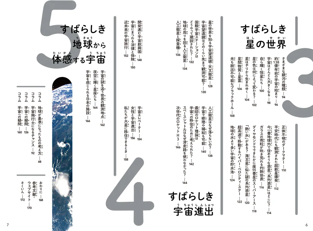 宇宙飛行士だから知っている すばらしき宇宙の図鑑」野口聡一