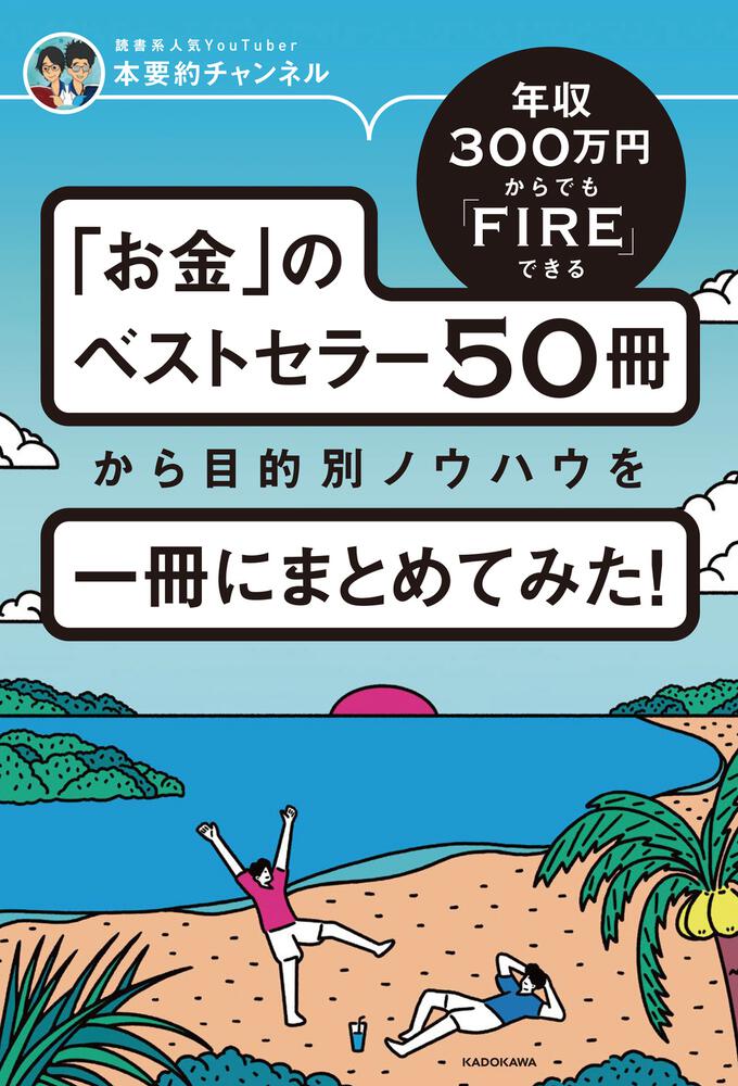 「年収300万円からでもFIREできる 「お金」のベストセラー50冊