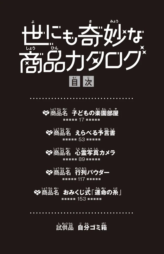 世にも奇妙な商品カタログ（9） えらべる予言書・心霊写真カメラ他