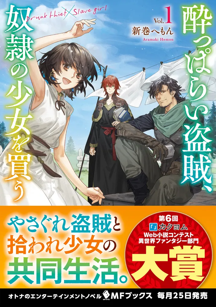 酔っぱらい盗賊、奴隷の少女を買う1」新巻へもん [MFブックス] - KADOKAWA
