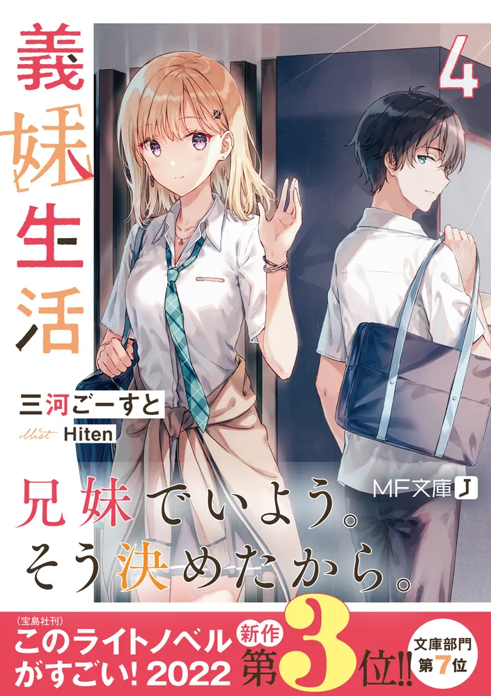 義妹生活4」三河ごーすと [MF文庫J] - KADOKAWA