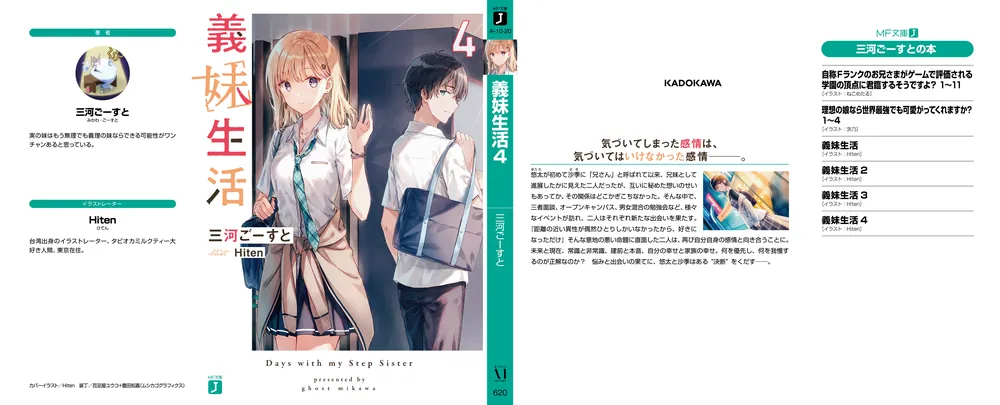 義妹生活4」三河ごーすと [MF文庫J] - KADOKAWA