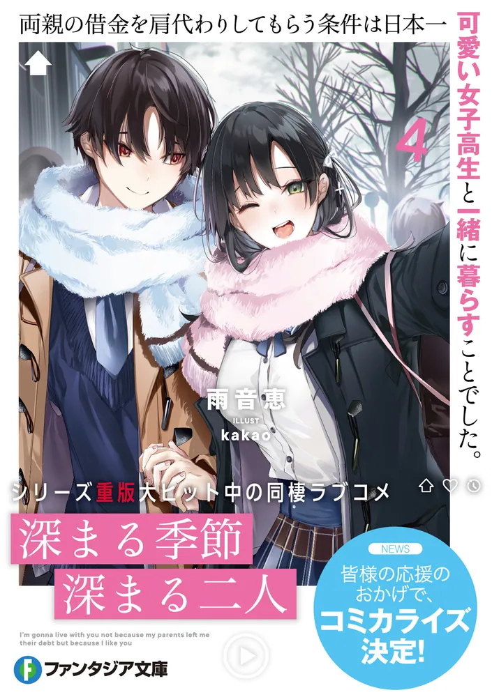 両親の借金を肩代わりしてもらう条件は日本一可愛い女子高生と一緒に暮らすことでした。４」雨音恵 [ファンタジア文庫] - KADOKAWA