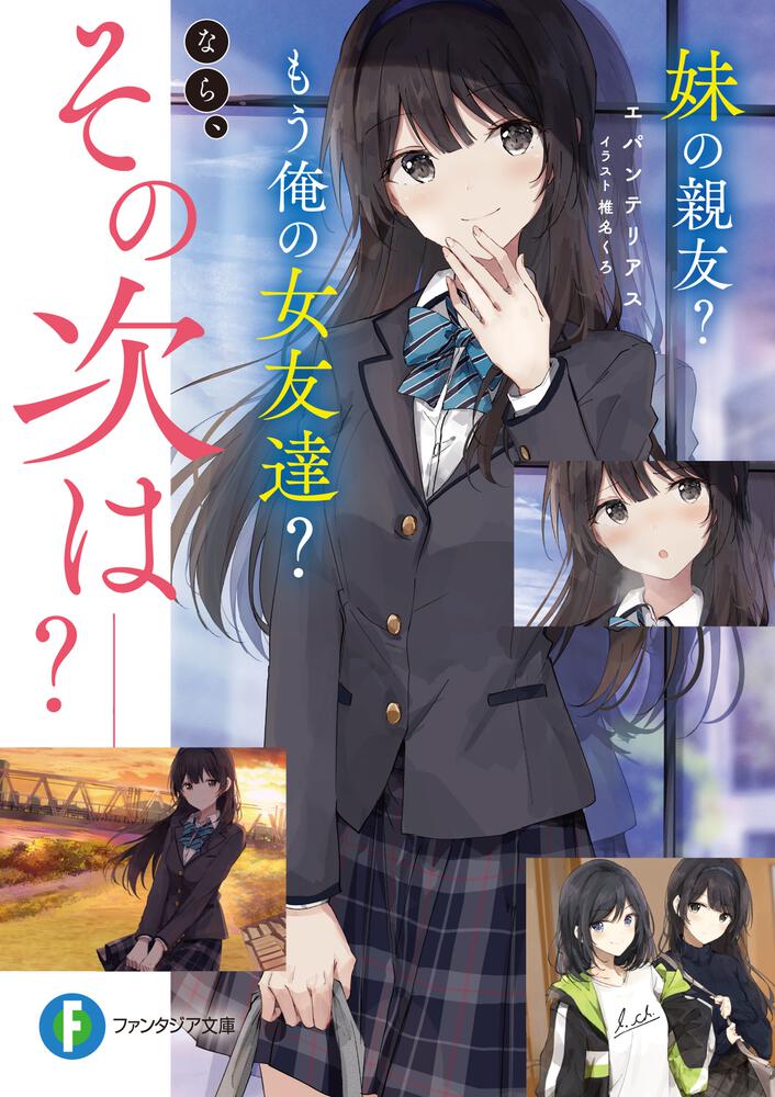 妹の親友 もう俺の女友達 なら その次は 妹の親友 もう俺の女友達 なら その次は 書籍情報 ファンタジア文庫