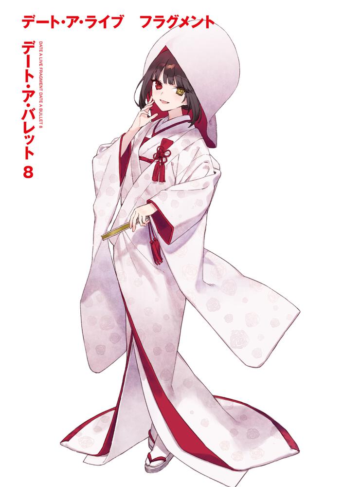 デート ア ライブ フラグメント デート ア バレット８ 東出 祐一郎 ファンタジア文庫 Kadokawa