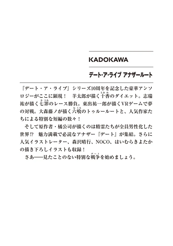 いラインアップ デート・ア・ライブ [ファンタジア文庫 アナザールート」橘公司 文学・小説