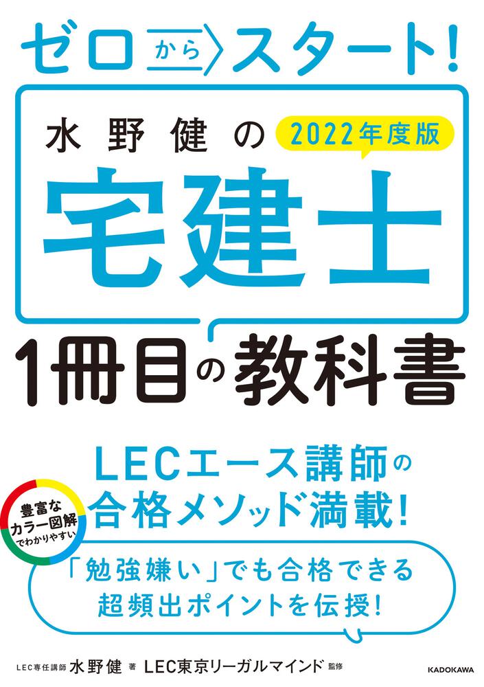 ゼロからスタート！ 水野健の宅建士1冊目の教科書 2022年度版」水野健